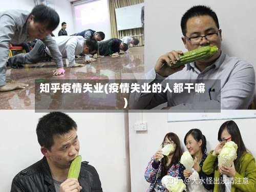 知乎疫情失业(疫情失业的人都干嘛)-第2张图片