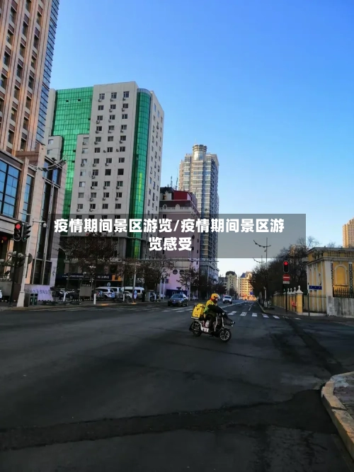 疫情期间景区游览/疫情期间景区游览感受