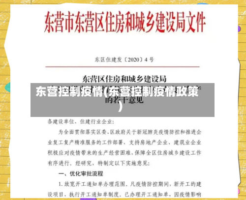 东营控制疫情(东营控制疫情政策)-第2张图片