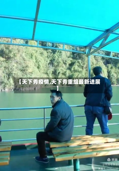 【天下秀疫情,天下秀重组最新进展】-第2张图片