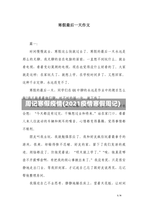 周记寒假疫情(2021疫情寒假周记)-第3张图片