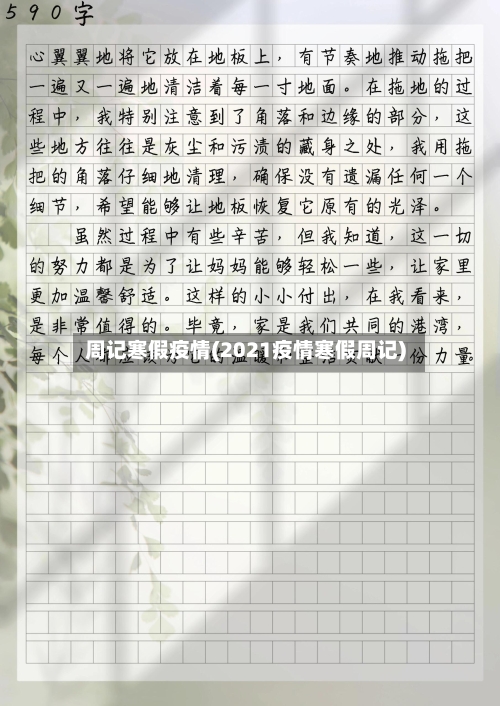 周记寒假疫情(2021疫情寒假周记)