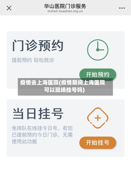 疫情去上海医院(疫情期间上海医院可以现场挂号吗)-第2张图片