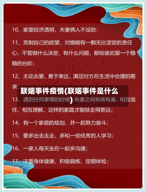 联姻事件疫情(联姻事件是什么)