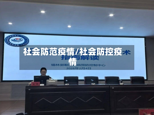 社会防范疫情/社会防控疫情-第3张图片