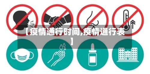 【疫情通行时间,疫情通行表】