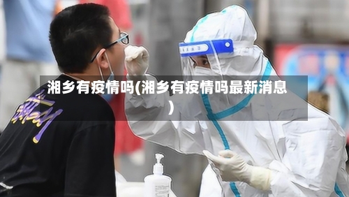 湘乡有疫情吗(湘乡有疫情吗最新消息)