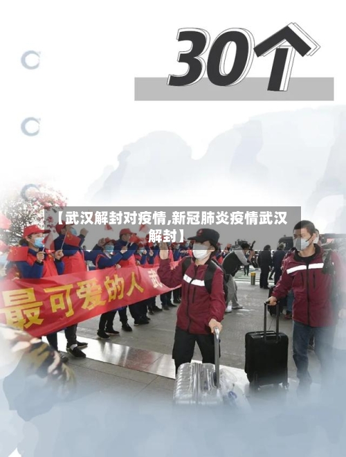 【武汉解封对疫情,新冠肺炎疫情武汉解封】