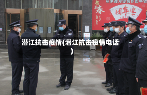 潜江抗击疫情(潜江抗击疫情电话)-第2张图片