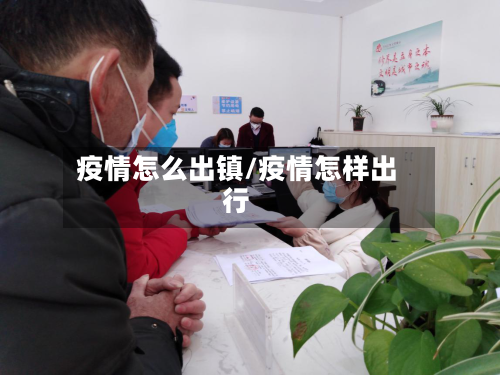 疫情怎么出镇/疫情怎样出行-第2张图片
