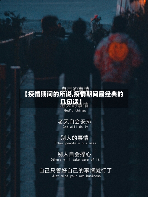 【疫情期间的所说,疫情期间最经典的几句话】