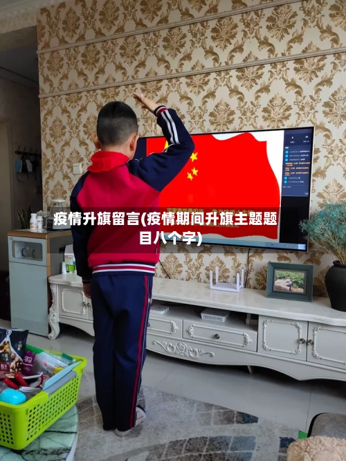 疫情升旗留言(疫情期间升旗主题题目八个字)-第2张图片