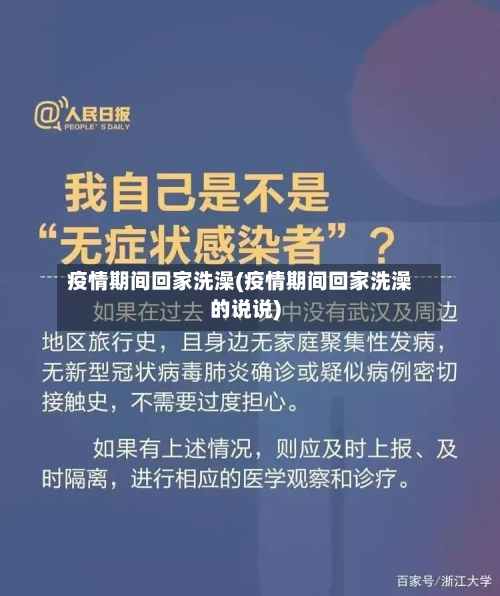 疫情期间回家洗澡(疫情期间回家洗澡的说说)