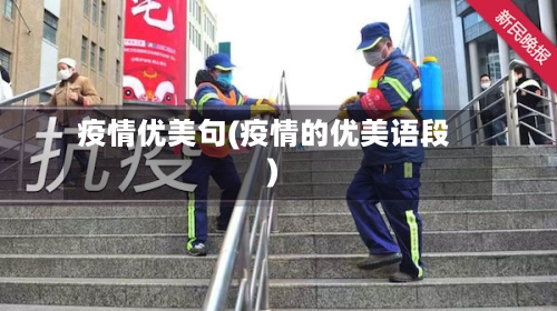 疫情优美句(疫情的优美语段)-第2张图片