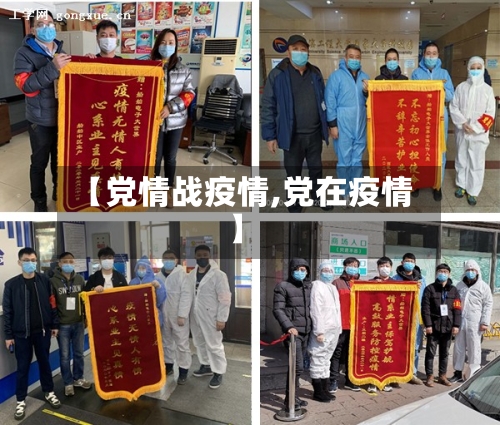 【党情战疫情,党在疫情】