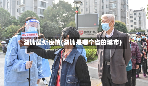 湖塘最新疫情(湖塘是哪个省的城市)