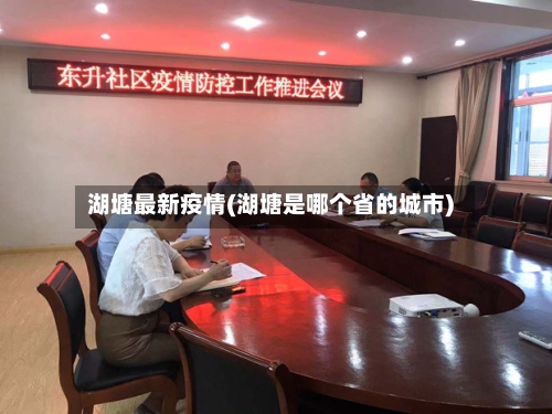 湖塘最新疫情(湖塘是哪个省的城市)-第2张图片