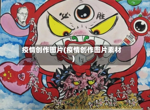 疫情创作图片(疫情创作图片素材)