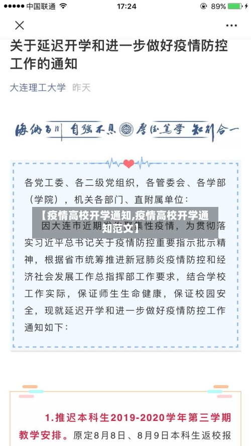 【疫情高校开学通知,疫情高校开学通知范文】