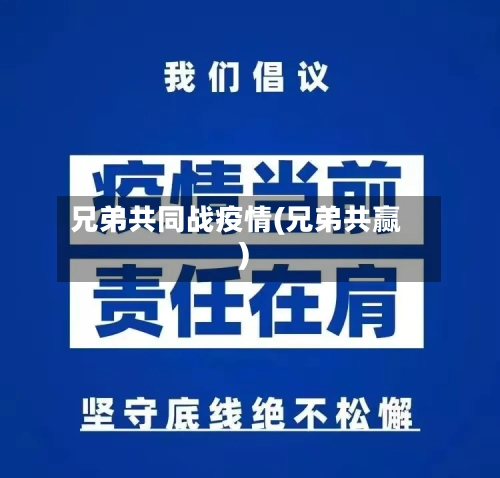 兄弟共同战疫情(兄弟共赢)-第3张图片
