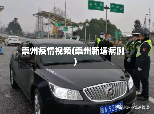 崇州疫情视频(崇州新增病例)-第2张图片