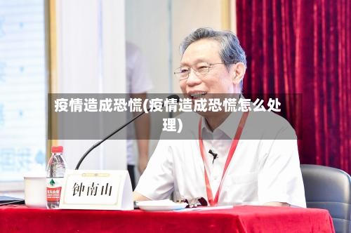 疫情造成恐慌(疫情造成恐慌怎么处理)-第2张图片