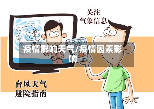 疫情影响天气/疫情因素影响-第2张图片