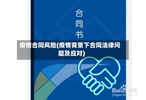 疫情合同风险(疫情背景下合同法律问题及应对)