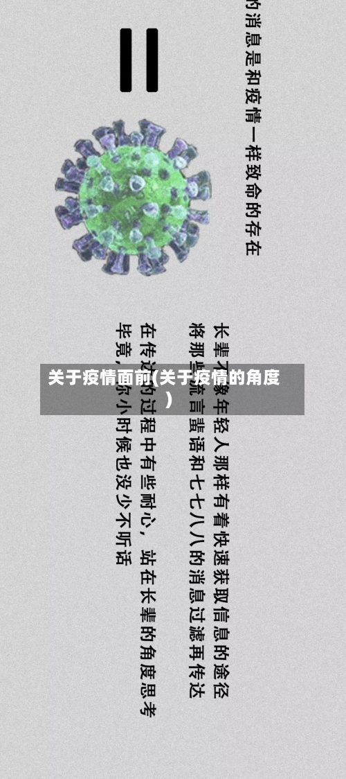 关于疫情面前(关于疫情的角度)-第2张图片