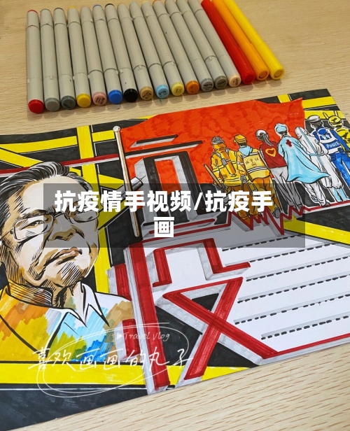 抗疫情手视频/抗疫手画
