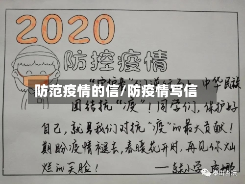 防范疫情的信/防疫情写信-第2张图片