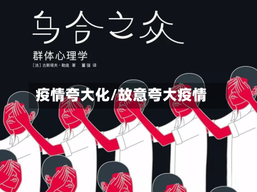 疫情夸大化/故意夸大疫情-第2张图片