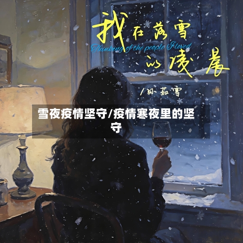 雪夜疫情坚守/疫情寒夜里的坚守-第2张图片