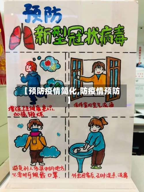 【预防疫情简化,防疫情预防】