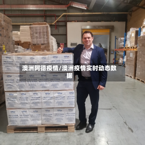 澳洲阿德疫情/澳洲疫情实时动态数据