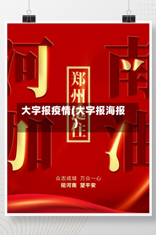 大字报疫情(大字报海报)-第2张图片