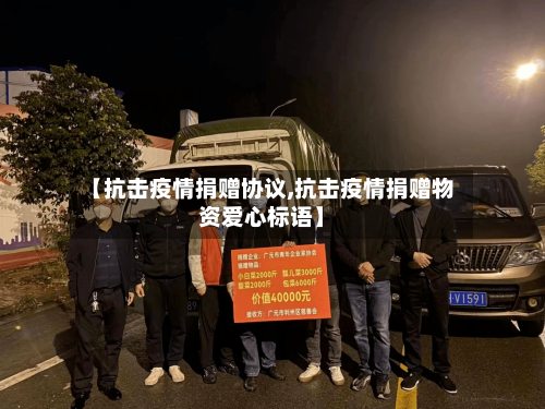 【抗击疫情捐赠协议,抗击疫情捐赠物资爱心标语】-第3张图片