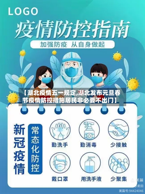 【湖北疫情五一规定,湖北发布元旦春节疫情防控措施居民非必要不出门】
