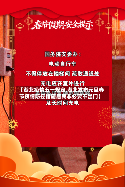 【湖北疫情五一规定,湖北发布元旦春节疫情防控措施居民非必要不出门】-第3张图片