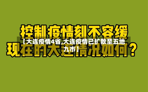 【大连疫情4省,大连疫情已扩散至五地九市】-第3张图片