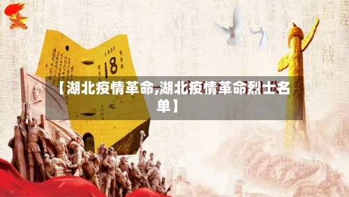 【湖北疫情革命,湖北疫情革命烈士名单】-第2张图片