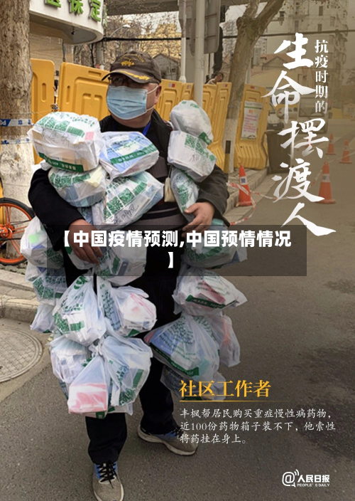 【中国疫情预测,中国预情情况】-第2张图片