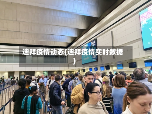 迪拜疫情动态(迪拜疫情实时数据)