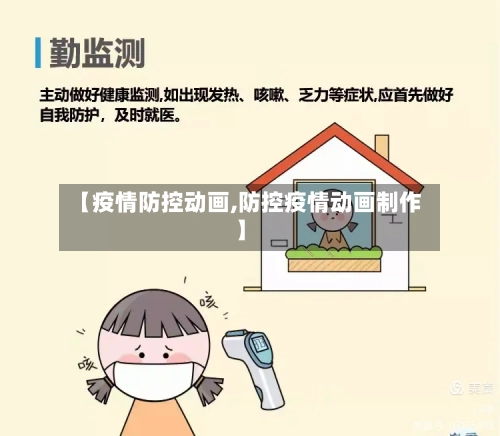【疫情防控动画,防控疫情动画制作】-第3张图片