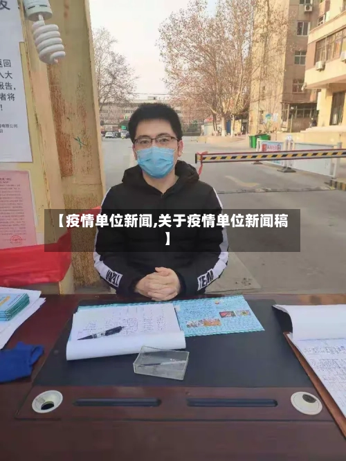 【疫情单位新闻,关于疫情单位新闻稿】