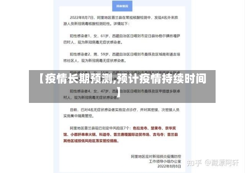 【疫情长期预测,预计疫情持续时间】