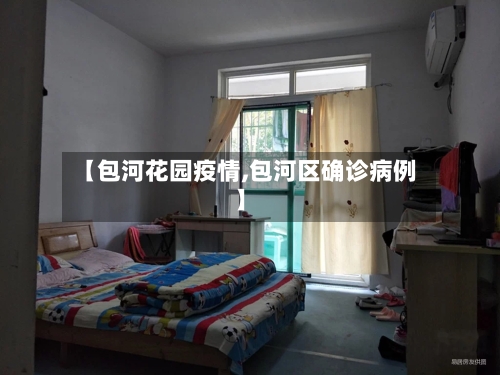 【包河花园疫情,包河区确诊病例】-第2张图片