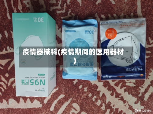 疫情器械科(疫情期间的医用器材)-第2张图片
