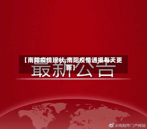 【南阳疫情现状,南阳疫情通报每天更新】-第2张图片