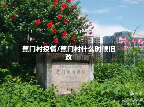蕉门村疫情/蕉门村什么时候旧改-第2张图片